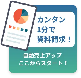 カンタン１分で資料請求！