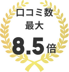 口コミ数 最大8.5倍