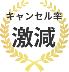 キャンセル率 激減