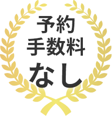 予約手数料なし