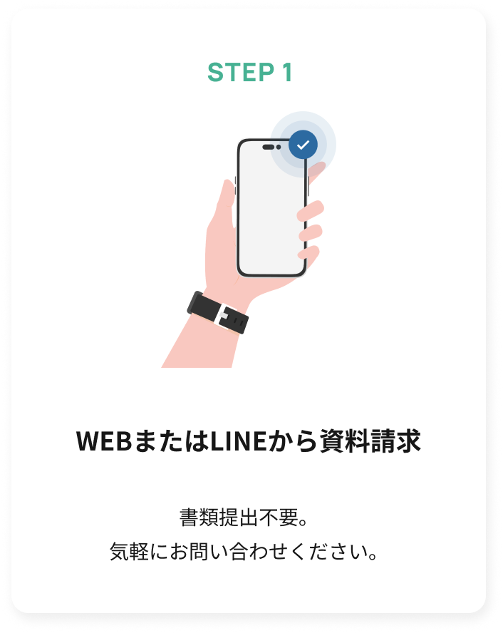 STEP1 WEBまたはLINEから資料請求