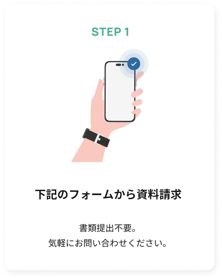 STEP1 WEBまたはLINEから資料請求