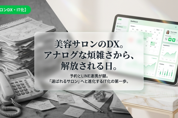 美容サロンの売上アップはIT化が鍵！予約とLINE連携のDX活用術