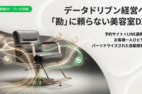 美容室DXで売上アップ！予約とLINE連携による自動化の秘訣